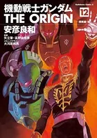 機動戦士ガンダム THE ORIGIN （12）