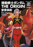 機動戦士ガンダム THE ORIGIN （13）