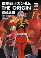 機動戦士ガンダム THE ORIGIN （13）