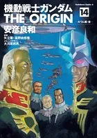 機動戦士ガンダム THE ORIGIN （14）
