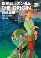 機動戦士ガンダム THE ORIGIN （15）