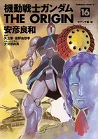 機動戦士ガンダム THE ORIGIN （16）