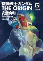 機動戦士ガンダム THE ORIGIN （17）