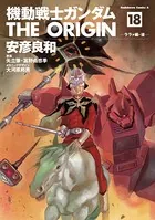 機動戦士ガンダム THE ORIGIN （18）