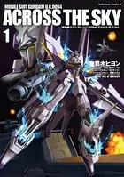 機動戦士ガンダム U.C.0094 アクロス・ザ・スカイ