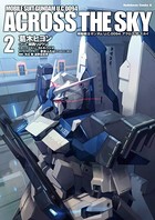 機動戦士ガンダム U.C.0094 アクロス・ザ・スカイ