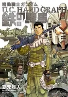 機動戦士ガンダム U.C.HARD GRAPH 鉄の駻馬