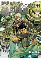 機動戦士ガンダム U.C.HARD GRAPH 鉄の駻馬