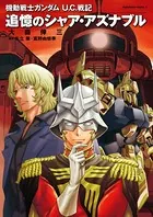機動戦士ガンダム U.C.戦記 追憶のシャア・アズナブル