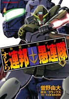 機動戦士ガンダム オレら連邦愚連隊