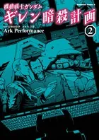 機動戦士ガンダム ギレン暗殺計画 （2）