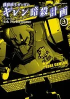 機動戦士ガンダム ギレン暗殺計画 （3）