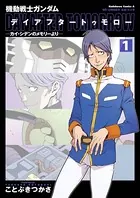 機動戦士ガンダム デイアフタートゥモロー -カイ・シデンのメモリーより-