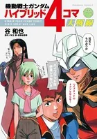 機動戦士ガンダム ハイブリッド4コマ大戦線