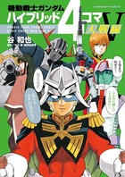 機動戦士ガンダム ハイブリッド4コマ大戦線