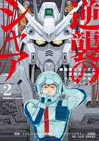 機動戦士ガンダム 逆襲のシャア ベルトーチカ・チルドレン （2）