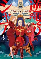 機動戦士ガンダム 逆襲のシャア ベルトーチカ・チルドレン （3）