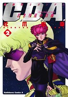 機動戦士ガンダムC.D.A 若き彗星の肖像 （2）