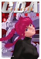 機動戦士ガンダムC.D.A 若き彗星の肖像 （3）
