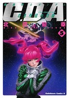 機動戦士ガンダムC.D.A 若き彗星の肖像 （5）