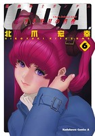 機動戦士ガンダムC.D.A 若き彗星の肖像 （6）