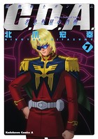 機動戦士ガンダムC.D.A 若き彗星の肖像 （7）