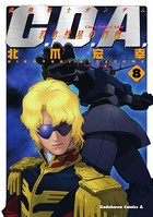 機動戦士ガンダムC.D.A 若き彗星の肖像 （8）