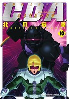 機動戦士ガンダムC.D.A 若き彗星の肖像 （10）