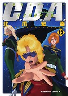 機動戦士ガンダムC.D.A 若き彗星の肖像 （12）