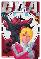 機動戦士ガンダムC.D.A 若き彗星の肖像 （13）