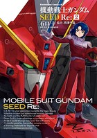 機動戦士ガンダムSEED Re: