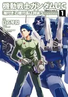 機動戦士ガンダムUC 『袖付き』の機付長は詩詠う