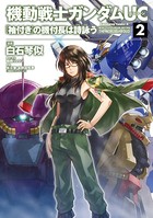 機動戦士ガンダムUC 『袖付き』の機付長は詩詠う
