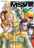 機動戦士ガンダムUC MSV 楔