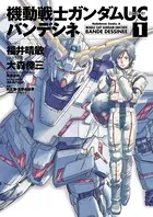 機動戦士ガンダムUC バンデシネ