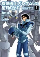 機動戦士ガンダムUC 星月の欠片
