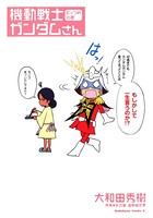 機動戦士ガンダムさん むっつめの巻