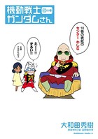 機動戦士ガンダムさん （10）の巻