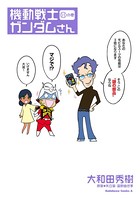 機動戦士ガンダムさん （11）の巻