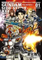 機動戦士ガンダム外伝REBELLION 宇宙、閃光の果てに…