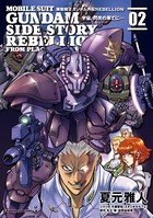 機動戦士ガンダム外伝REBELLION 宇宙、閃光の果てに…