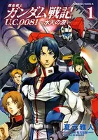 機動戦士ガンダム戦記 U.C.0081―水天の涙―
