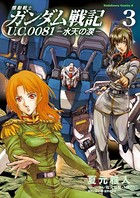 機動戦士ガンダム戦記 U.C.0081―水天の涙―