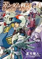 機動戦士ガンダム戦記 U.C.0081―水天の涙―