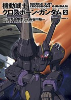 機動戦士クロスボーン・ガンダム （2）