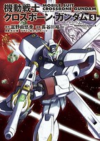 機動戦士クロスボーン・ガンダム （3）