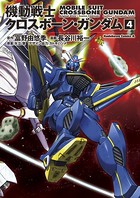 機動戦士クロスボーン・ガンダム （4）