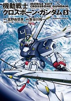 機動戦士クロスボーン・ガンダム （5）