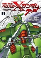 機動戦士クロスボーン・ガンダム ゴースト （3）