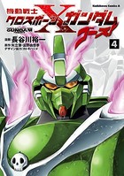 機動戦士クロスボーン・ガンダム ゴースト （4）